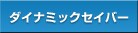 �_�C�i�~�b�N�Z�C�o�[