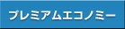 �v���~�A���G�R�m�~�[