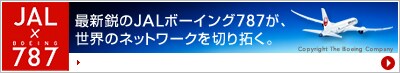 JAL&times;BOEING787 �ŐV�s��JAL�{�[�C���O787���A���E�̃l�b�g���[�N��؂�񂭁B