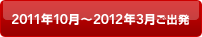 2011�N10���`2012�N3�����o��