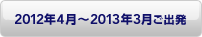 2012�N4���`2013�N3�����o��