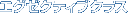 �G�O�[�N�e�B�u�N���X