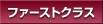 �t�@�[�X�g�N���X