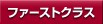 �t�@�[�X�g�N���X