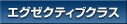�G�O�[�N�e�B�u�N���X