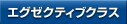 �G�O�[�N�e�B�u�N���X
