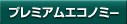 �v���~�A���G�R�m�~�[