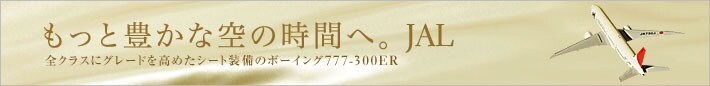 もっと豊かな空の時間へ。
アメリカ4路線に、新ファーストクラス、新エグゼクティブクラス登場。