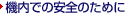 �@���̈��S�̂��߂�
