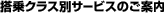 ����N���X�ʃT�[�r�X�̂��ē�