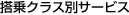 ����N���X�ʃT�[�r�X