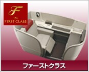 ファーストクラス
