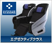 エグゼクティブクラス