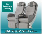 プレミアムエコノミー