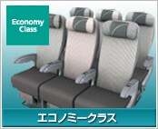 エコノミークラス