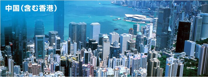 中国(含む香港)