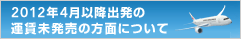 2012�N4���ȍ~�o���̉^���������̕��ʂɂ���
