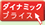 �_�C�i�~�b�N�v���C�X