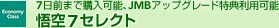 7���O�܂ōw���\�AJMB�A�b�v�O���[�h���T���p�\�@���7�Z���N�g