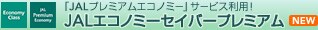 �uJAL�v���~�A���G�R�m�~�[�v�T�[�r�X���p�I JAL�G�R�m�~�[�Z�C�o�[�v���~�A���@NEW