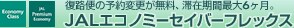 ���H�ւ̗\��ύX�������A�؍݊��ԍő�6�����B JAL�G�R�m�~�[�Z�C�o�[�t���b�N�X