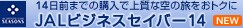 14���O�܂ł̍w���ōő��60�������@JAL�r�W�l�X�Z�C�o�[14
