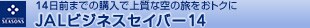 14���O�܂ł̍w���ŏ㎿�ȋ�̗������g�N�Ɂ@JAL�r�W�l�X�Z�C�o�[14