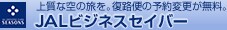 �㎿�ȋ�̗����B���H�ւ̗\��ύX�������B JAL�r�W�l�X�Z�C�o�[