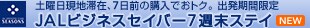 �y�j�����n�؍݁A7���O�̍w���ł��g�N�B�o�����Ԍ��� JAL�r�W�l�X�Z�C�o�[7�T���X�e�C