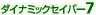 �_�C�i�~�b�N�Z�C�o�[7