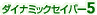 �_�C�i�~�b�N�Z�C�o�[5