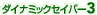 �_�C�i�~�b�N�Z�C�o�[3