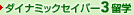 �_�C�i�~�b�N�Z�C�o�[3���w
