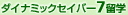 �_�C�i�~�b�N�Z�C�o�[7���w
