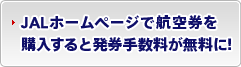 JAL�z�[���y�[�W�ōq�󌔂��w������Ɣ����萔���������ɁI