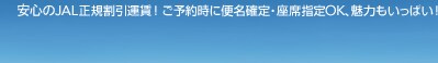 ���S��JAL���K�����^���I
���\�񎞂ɕ֖��m��E���Ȏw��OK�A���͂������ς��I