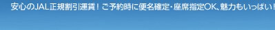 ���S��JAL���K�����^���I
���\�񎞂ɕ֖��m��E���Ȏw��OK�A���͂������ς��I