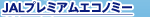 JAL�v���~�A���G�R�m�~�[