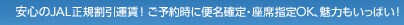 ���S��JAL���K�����^���I���\�񎞂ɕ֖��m��E���Ȏw��OK�A���͂������ς��I