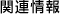 �֘A���
