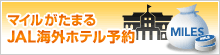 �}�C�������܂�@JAL�C�O�z�e���\��