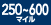 250�`600�}�C��