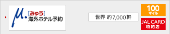 �݂イ�@�z�e���\��@���E ��7,000���@100�}�C���@JAL�J�[�h����X