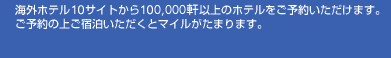 9�̃z�e���T�C�g�̖�50,000���ȏ�̃z�e�������\�񂢂������܂��B���\��̏ゲ�h�����������ƃ}�C�������܂�܂��B