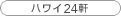 �n���C 25��
