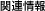 �֘A���