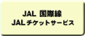 �uJAL���ې� JAL�`�P�b�g�T�[�r�X�v�{�^��