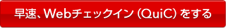 �����AWeb�`�F�b�N�C���iQuiC�j������