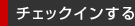 チェックインする