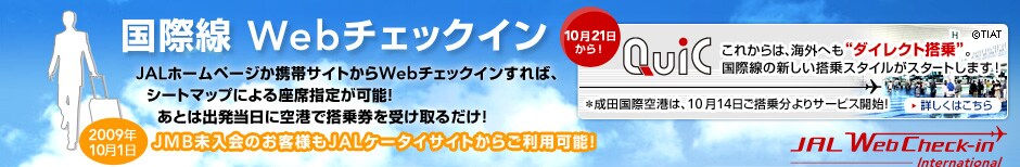 国際線 Webチェックイン JALホームページか携帯サイトからWebチェックインすれば、シートマップによる座席指定が可能!あとは出発当日に空港で搭乗券を受け取るだけ!
